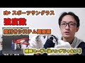 rh+ 強度近視向け スポーツサングラス度付きシステム『サミットシステム』の概要！