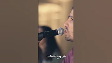 قد رفع النقاب وانشق الحجال 
