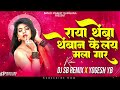 Raya Themba Themban Kelay Mala Gar Dj Song Remix | फुलात मळ्यात लपून बिजली आरपार | DJ SB Yogesh YB Mp3 Song