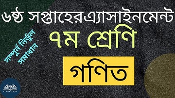 Class 7 Math Assignment 6th week || ৭ম শ্রেণির গণিত এ্যাসাইনমেন্ট ৬ষ্ঠ সপ্তাহ || আলোচনা সহ সমাধান