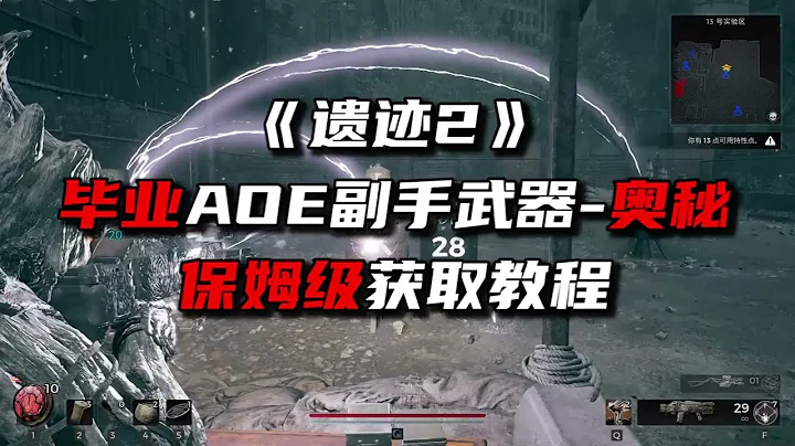 《遗迹2》最强AOE副手武器奥秘入手指南 - 天天要闻