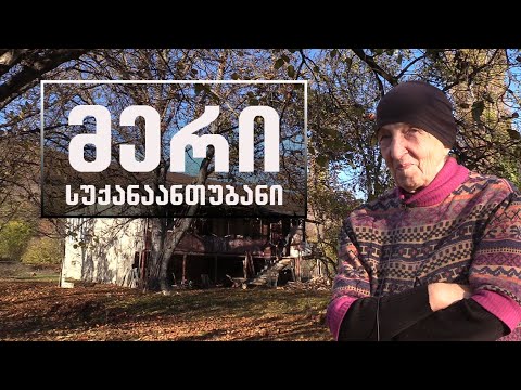 მერი - სოფელი სუქანაანთუბანი