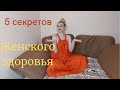 5 секретов женского здоровья