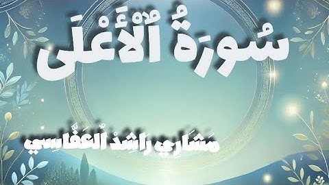 سورة الأعلى - تلاوة تريح القلب وتخشع لها النفوس/ للشيخ مشاري راشد العفاسي