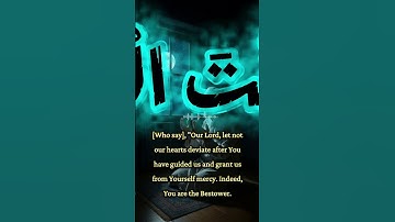سورة آل عمران آية 8 #المغرب #dadoy #قرآن