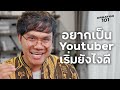 อยากเป็น Youtuber เริ่มยังไงดี l Creator 101