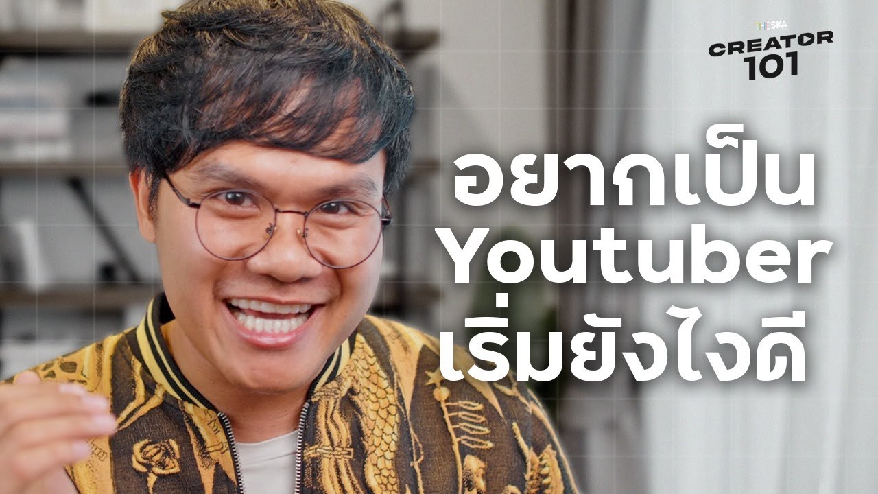 ันีะีิำพ  2022 New  อยากเป็น Youtuber เริ่มยังไงดี l Creator 101