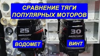 Сравнение MERCURY 25 JET vs MERCURY ME 30 ? Тяга на швартовых.