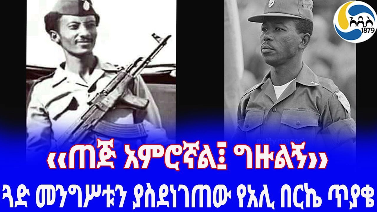 Ethiopia [ታሪክ]ጓድ መንግሥቱን ያስደነገጠው የአሊ በርኬ ጥያቄ Ali Berki | Siad Barre | Mengistu Haile Mariam