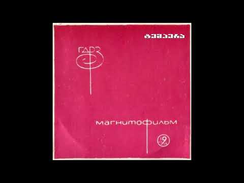 60-70 წლების ქართული ესტრადა / ნაწილი 2