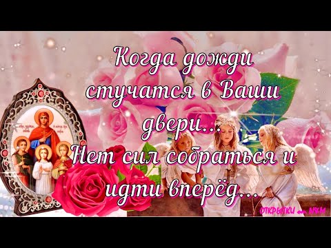 ДЕНЬ АНГЕЛА ВЕРА НАДЕЖДА ЛЮБОВЬ! 🕊💖 Поздравления Вера Надежда Любовь! День Веры Надежды Любви