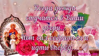 День Ангела Вера Надежда Любовь! 🕊💖 Поздравления Вера Надежда Любовь! День Веры Надежды Любви