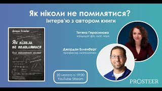 Інтерв'ю з автором книги Jordan Ellenberg "How not to be wrong"