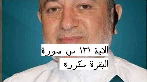 الاية ١٣١ من سورة البقرة مكرره للإتقان بصوت الشيخ ايمن سويد(إِذْ قَالَ لَهُۥ رَبُّهُۥٓ أَسْلِمْ ۖ )