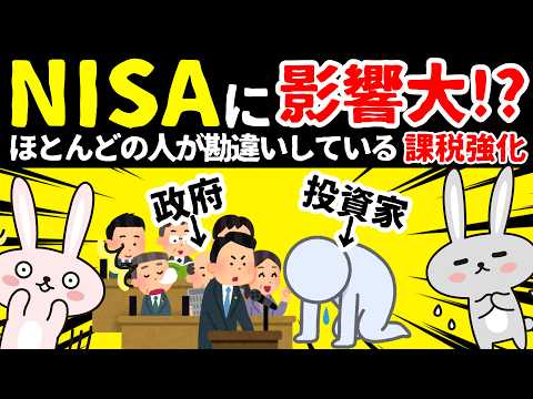 【対策はコレ!!!】NISA・投資利益への課税と負担増!?政府が検討している改悪とは？