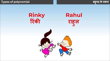 5. 9M02.1 CV5 बहुपद के प्रकार | Types of polynomial