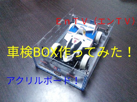ミニ四駆 470 アクリル板で車検ボックスの作り方 Youtube
