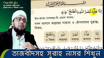 সূরা নাসর - তাজবীদ সহকারে সহি শুদ্ধ উচ্চারণ শিখুন ✔️سورة النصر ✔️ SURAH AL NASR