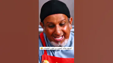 خالد العجيرب طباخ اكسبلور ضحك ترند Foryou كوميديات خالد العجيرب Fyp Trending كوميديات 