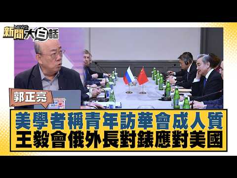 US Scholar Claims Youth Visiting China Could Become Hostages; Wang Yi Meets with Russian Foreign ...