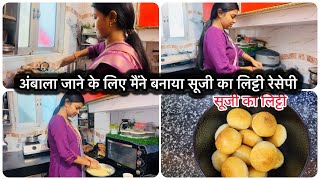 ससुराल से अंबाला जाने के लिए मैंने बनाया सूजी का लिट्टी 😋| इतना टेस्टी लिट्टी जो आप भी नहीं खाये है 