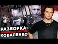 РАЗБОРКА: ЗЕЛИМХАН ПРОТИВ КОВАЛЕНКО / ЧЕЧЕНЦА АРЕСТОВАЛИ?