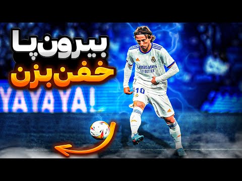 راز بیرون پا به سبک مودریچ