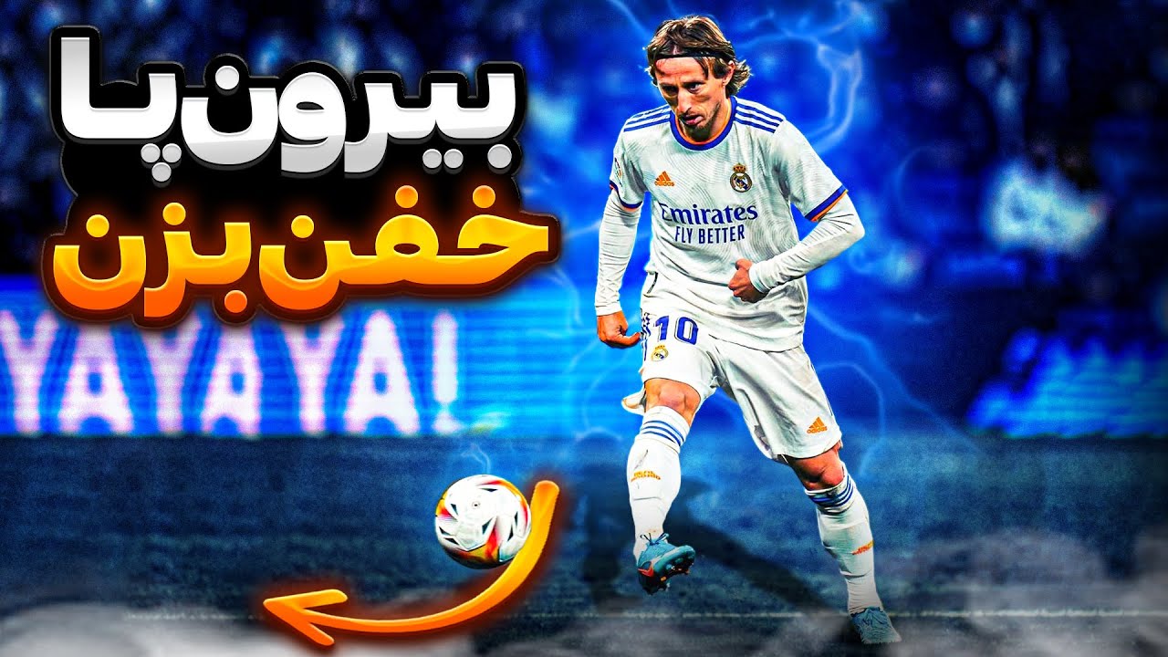 راز بیرون پا به سبک مودریچ 😱