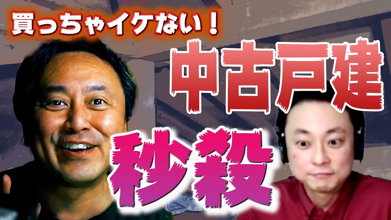 【中古戸建選び】買っちゃイケない住宅？！中古戸建！プロならば秒で発見できる？誰でもが選べる探し方とは？？ #買っちゃダメな中古住宅