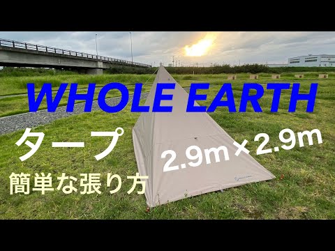 タープ】WHOLE EARTH 2.9m×2.9m買って良かったコットン混紡タープ