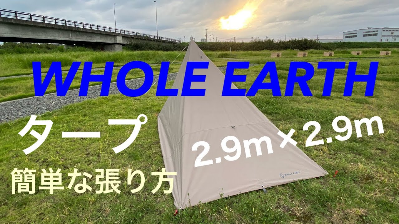 タープ】WHOLE EARTH 2.9m×2.9m買って良かったコットン混紡タープ