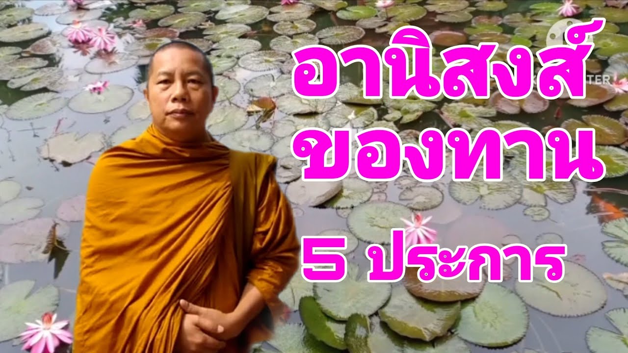 อานิสงส์ของทาน 5 ประการ
