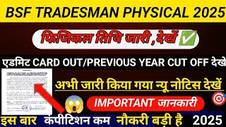 BSF TRADESMAN PHYSICAL DATE OUT🤩|🤩BSF TRADESMAN PHYSICAL ADMIT CARD OUT💙✅|BSF TRADESMAN PHYSICAL🔴💙💗👉