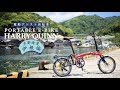 HARRY QUINN PORTABLE E-BIKE【京都海道・伊根編】