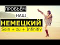 Пробивка немецкого. Полезная немецкая грамматическая конструкция "Sein + zu + Infinitiv"