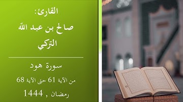 قراءة من سورة هود في صلاة التراويح