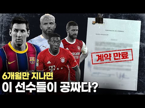 [방구석토크] <strong>계약</strong> 만료를 앞둔 선수들, <strong>FA</strong> 이적할까? 재계약할까?