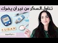 علاج مقاومه الانسولين وتنظيم السكر من غير ادويه 