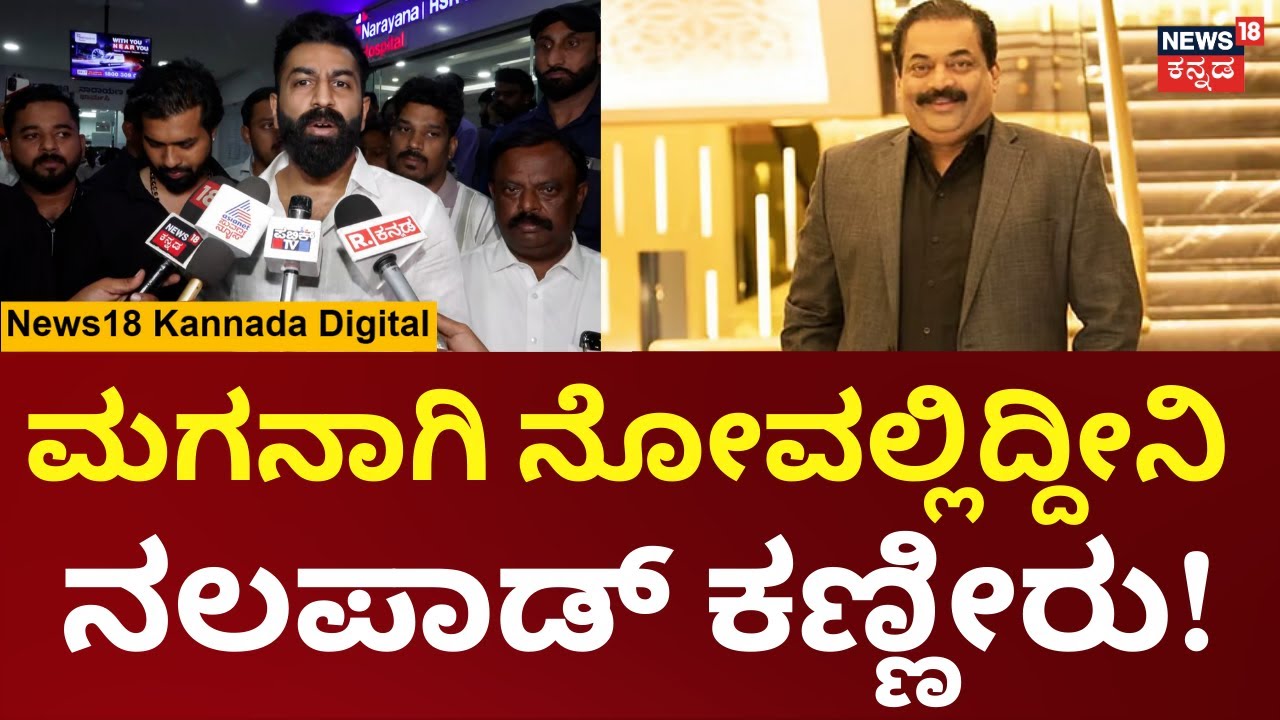 Nalapad Haries On CJ Roy Death | ನನಗೆ ಧೈರ್ಯ ಹೇಳ್ತಿದ್ದ ವ್ಯಕ್ತಿ ಹೀಗೆ ಮಾಡ್ಕೋತಾರೆ ಅಂದುಕೊಂಡಿರಲಿಲ್ಲ | N18V