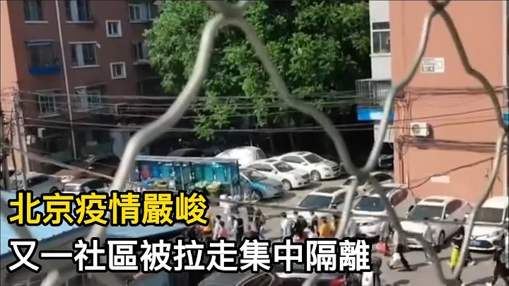 北京海淀区友谊社区被拉走集中隔离。。。。 - 天天要闻
