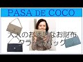 大人のお財布ポシェット　大人のクラッチバッグ　40代50代からのファッション