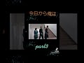 今日から俺はNGシーン#今日から俺は#今日から俺は#NGシーン#面白動画#今日から俺は映画#おすすめ#爆笑