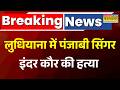 Breaking News: लुधियाना में पंजाबी सिंगर इंदर कौर की हत्या I Punjab I Inder Kaur I Crime News