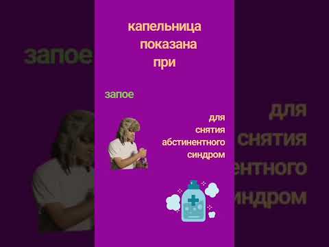 Запой. Капельница для вывода из запоя