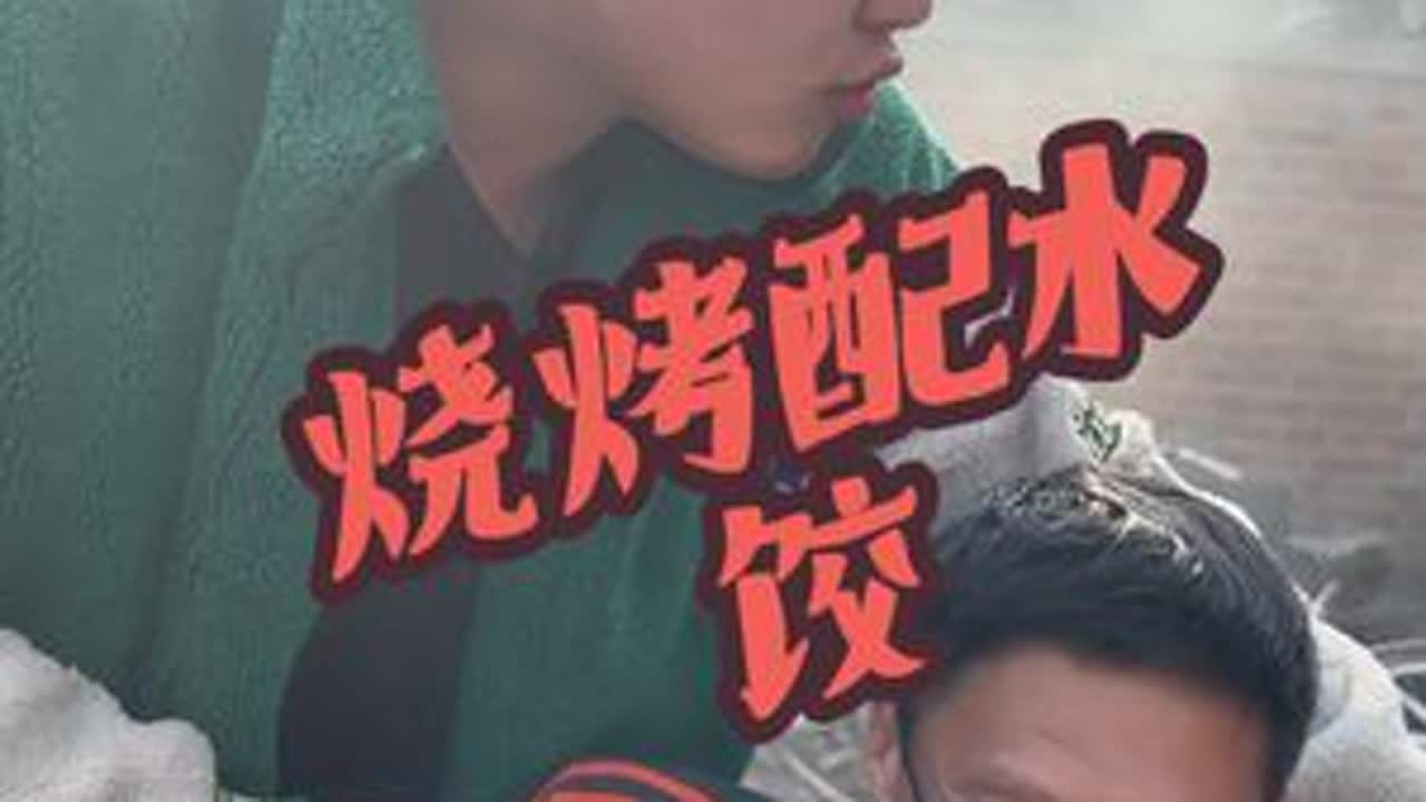 烧烤配水饺，再喝点8➕1 ，日子潇洒又牛逼，嘎嘎滴#农村美食 #正能量#烧烤 #农村生活 #农村生活