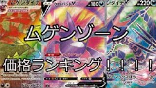 【ポケカ2分動画】ムゲンゾーン 　価格ランキング