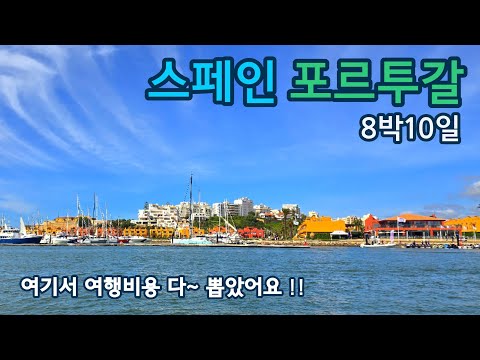 여기서 여행비용 다~ 뽑았어요!! 스페인 포르투갈 패키지 여행 4편 / 8박10일 / 대한항공 직항 / 세비야 스페인광장 마차투어 / 베나길 동굴투어