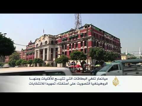 ميانمار تلغي بطاقات تتيح للأقليات التصويت في الانتخابات