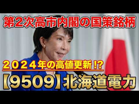 第２次高市内閣・期待の国策銘柄｜北海道電力ＰＢＲ０．６倍