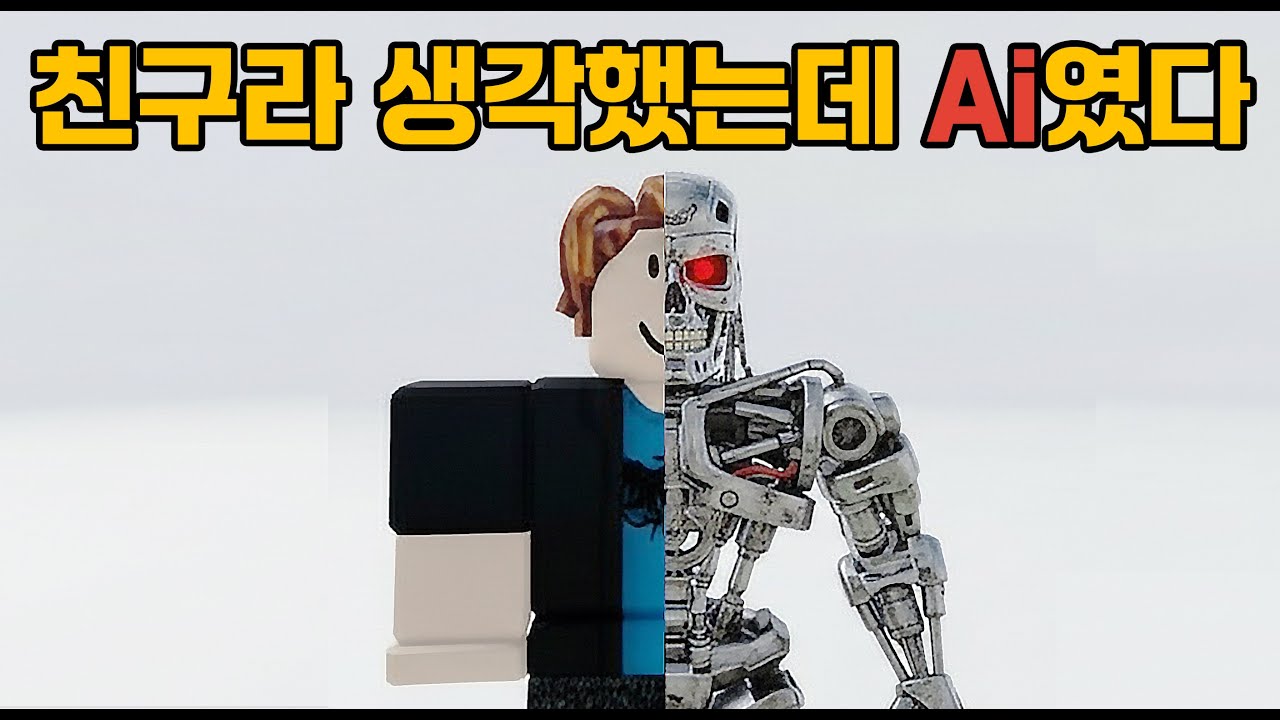 로블록스에서 만난 사람이 Ai일 확률